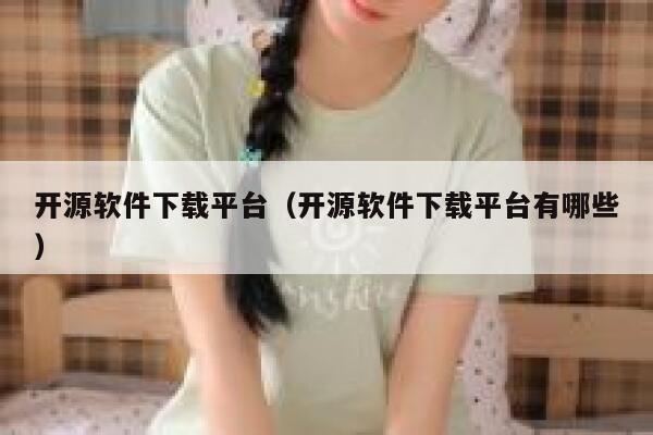 开源软件下载平台（开源软件下载平台有哪些） 第1张