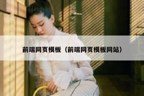 前端网页模板（前端网页模板网站） 第1张