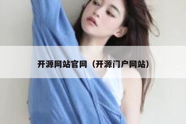 开源网站官网（开源门户网站） 第1张