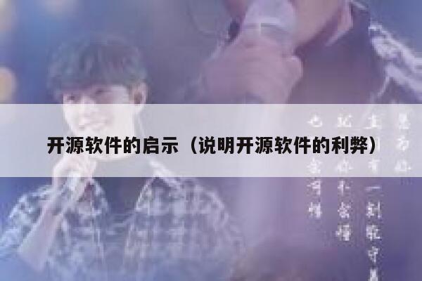 开源软件的启示(说明开源软件的利弊) 第1张 开源软件的启示(说明开源软件的利弊) 第1张