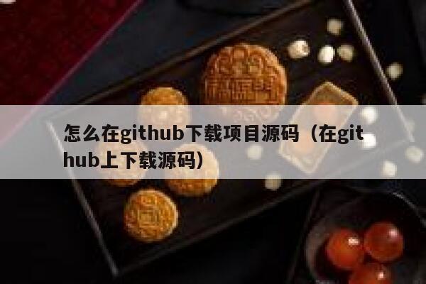 怎么在github下载项目源码（在github上下载源码） 第1张
