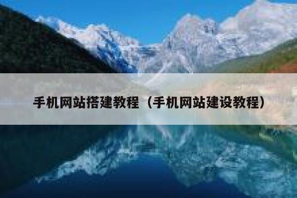 手机网站搭建教程（手机网站建设教程） 第1张