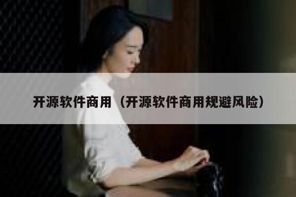 开源软件商用（开源软件商用规避风险） 第1张