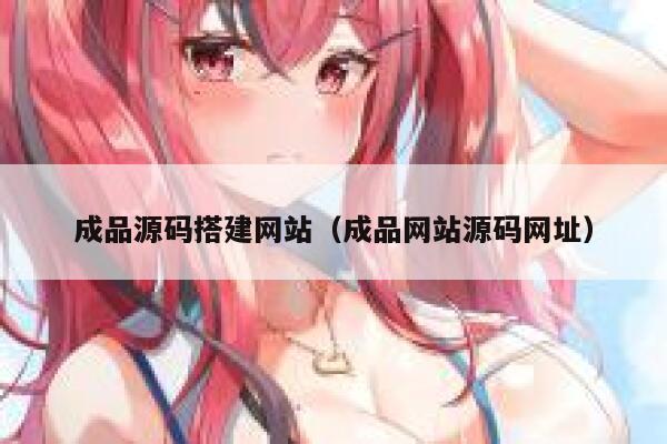 成品源码搭建网站（成品网站源码网址） 第1张