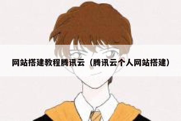 网站搭建教程腾讯云（腾讯云个人网站搭建） 第1张