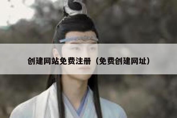 创建网站免费注册（免费创建网址） 第1张