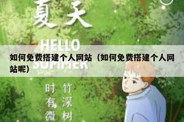 如何免费搭建个人网站(如何免费搭建个人网站呢) 第1张 如何免费搭建个人网站(如何免费搭建个人网站呢) 第1张