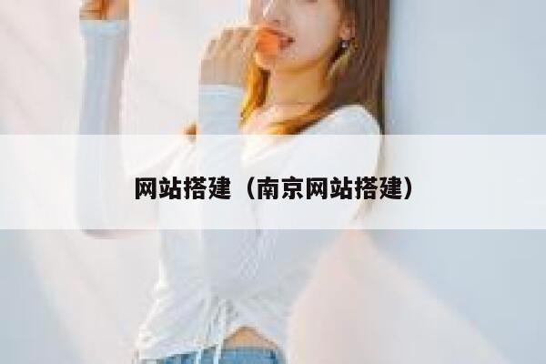 网站搭建（南京网站搭建） 第1张