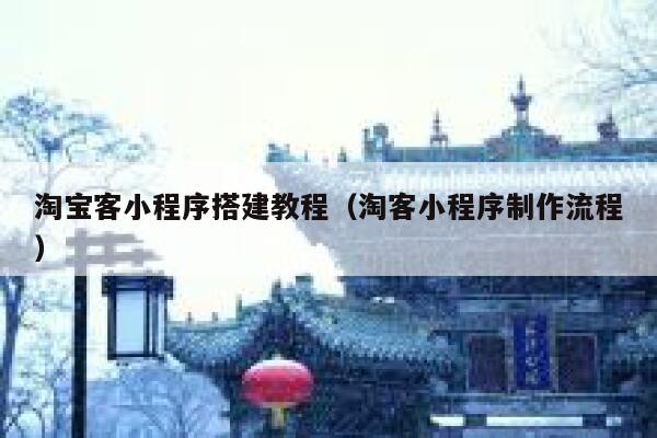 淘宝客小程序搭建教程（淘客小程序制作流程） 第1张