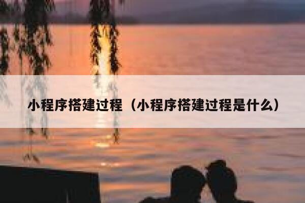 小程序搭建过程（小程序搭建过程是什么） 第1张