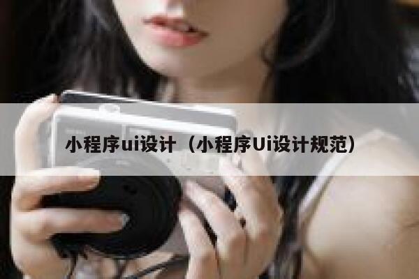 小程序ui设计（小程序Ui设计规范） 第1张