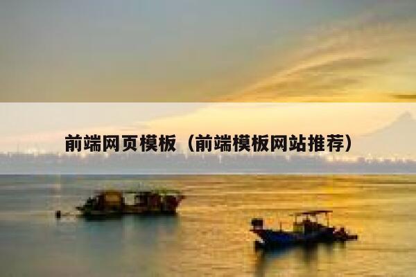 前端网页模板（前端模板网站推荐） 第1张