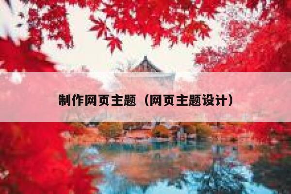 制作网页主题（网页主题设计） 第1张