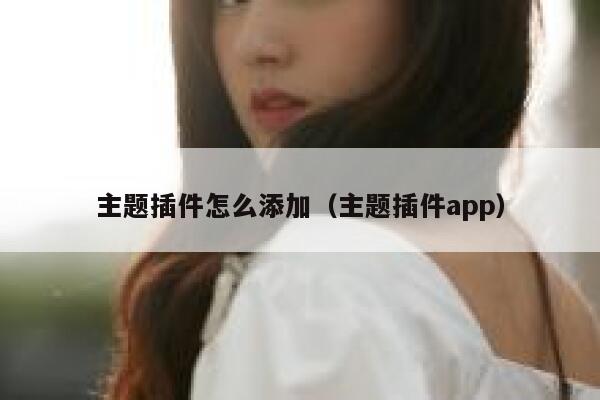 主题插件怎么添加（主题插件app） 第1张