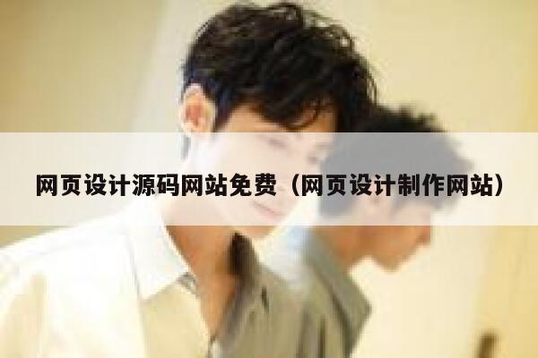 网页设计源码网站免费（网页设计制作网站） 第1张