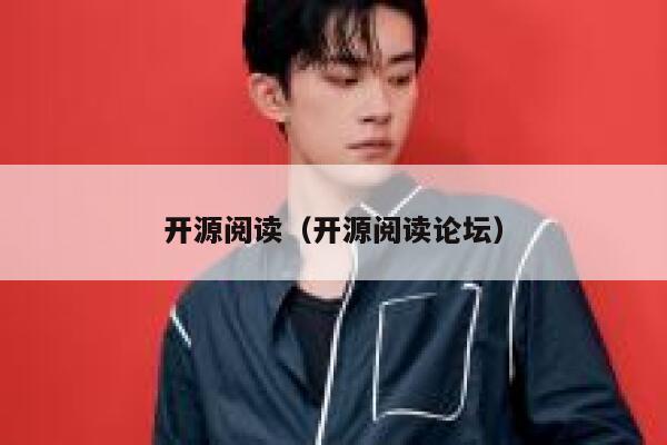 开源阅读（开源阅读论坛） 第1张
