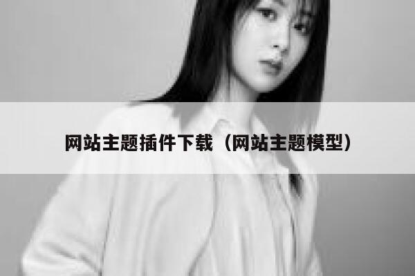 网站主题插件下载(网站主题模型) 第1张 网站主题插件下载(网站主题模型) 第1张