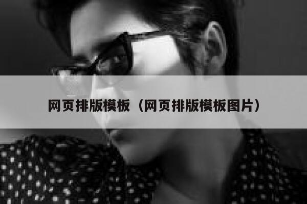 网页排版模板（网页排版模板图片） 第1张