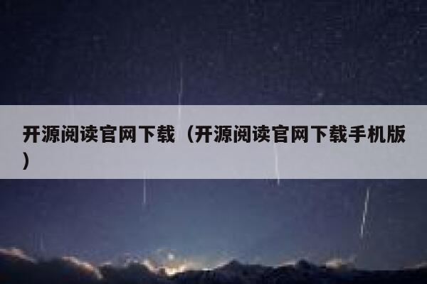 开源阅读官网下载（开源阅读官网下载手机版） 第1张
