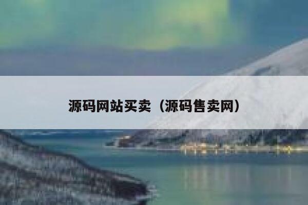 源码网站买卖（源码售卖网） 第1张