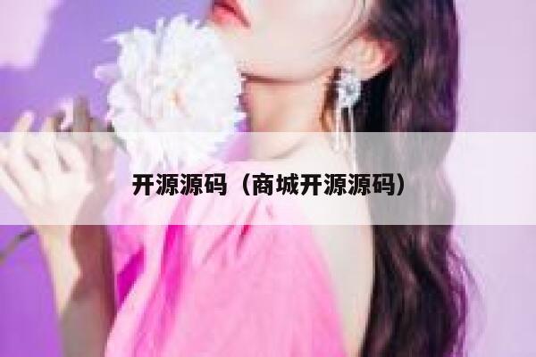 开源源码（商城开源源码） 第1张