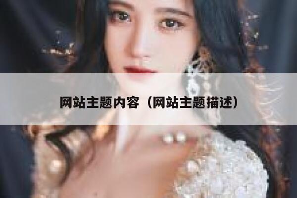 网站主题内容（网站主题描述） 第1张