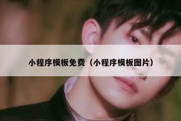 小程序模板免费(小程序模板图片) 第1张 小程序模板免费(小程序模板图片) 第1张