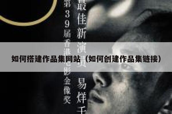 如何搭建作品集网站（如何创建作品集链接） 第1张