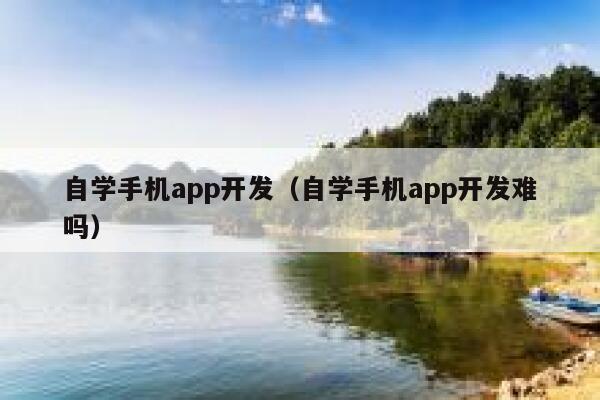 自学手机app开发（自学手机app开发难吗） 第1张