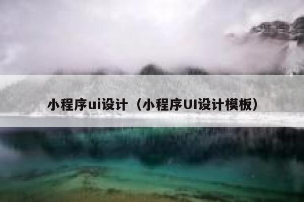 小程序ui设计（小程序UI设计模板） 第1张