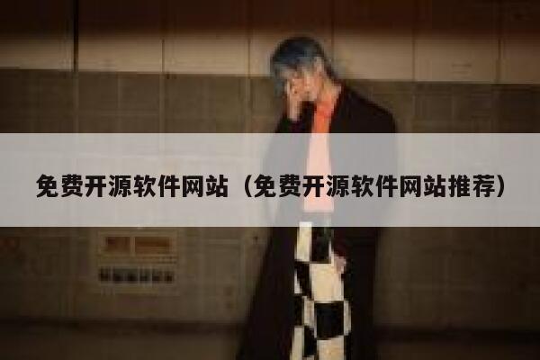免费开源软件网站(免费开源软件网站推荐) 第1张 免费开源软件网站(免费开源软件网站推荐) 第1张