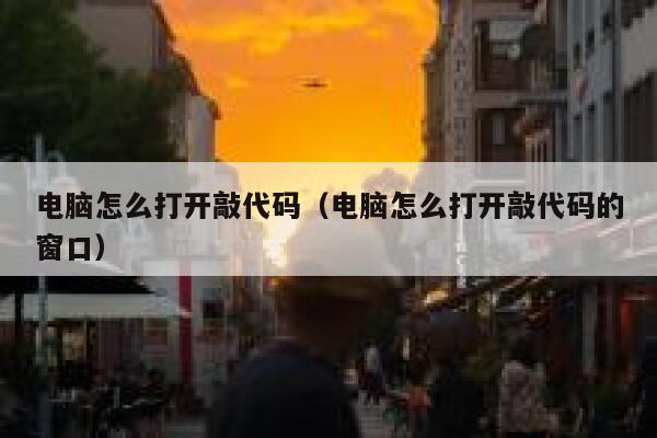 电脑怎么打开敲代码（电脑怎么打开敲代码的窗口） 第1张