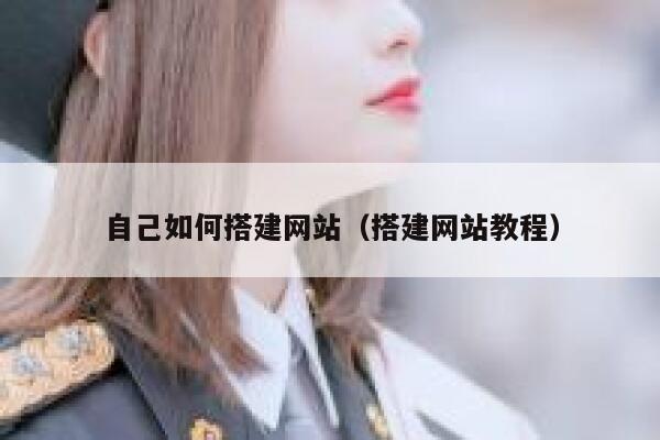 自己如何搭建网站（搭建网站教程） 第1张