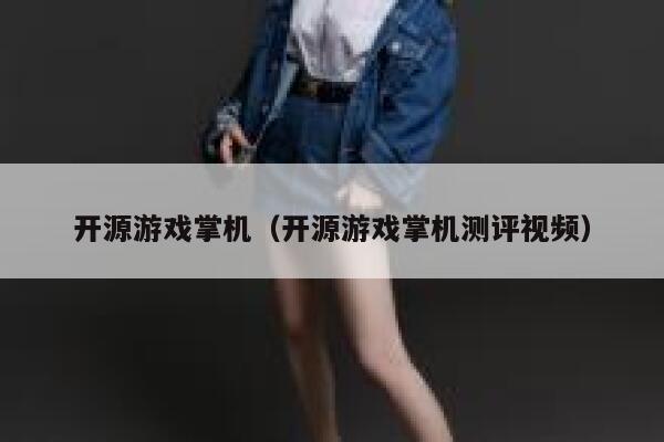 开源游戏掌机(开源游戏掌机测评视频) 第1张 开源游戏掌机(开源游戏掌机测评视频) 第1张