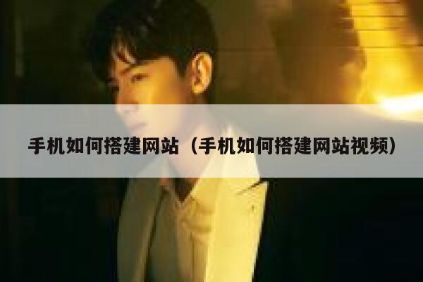 手机如何搭建网站（手机如何搭建网站视频） 第1张