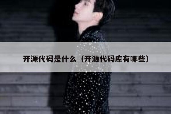 开源代码是什么(开源代码库有哪些) 第1张 开源代码是什么(开源代码库有哪些) 第1张