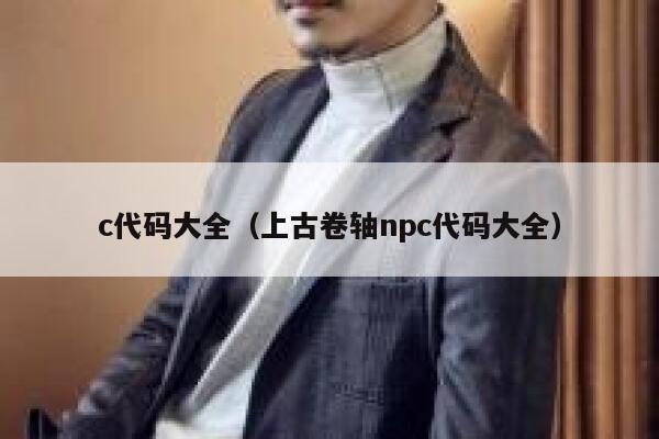 c代码大全（上古卷轴npc代码大全） 第1张