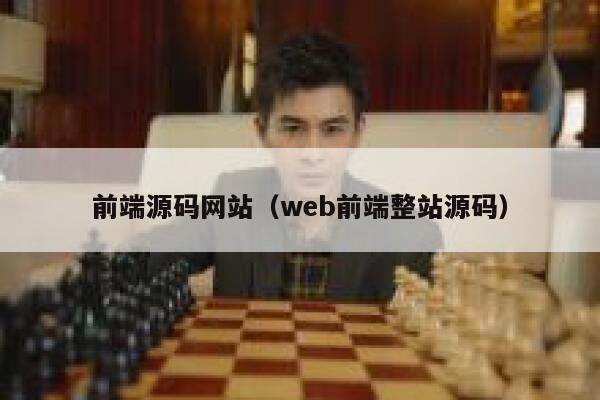 前端源码网站（web前端整站源码） 第1张