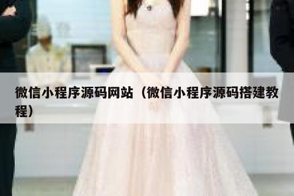 微信小程序源码网站(微信小程序源码搭建教程) 第1张 微信小程序源码网站(微信小程序源码搭建教程) 第1张