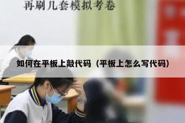 如何在平板上敲代码（平板上怎么写代码） 第1张