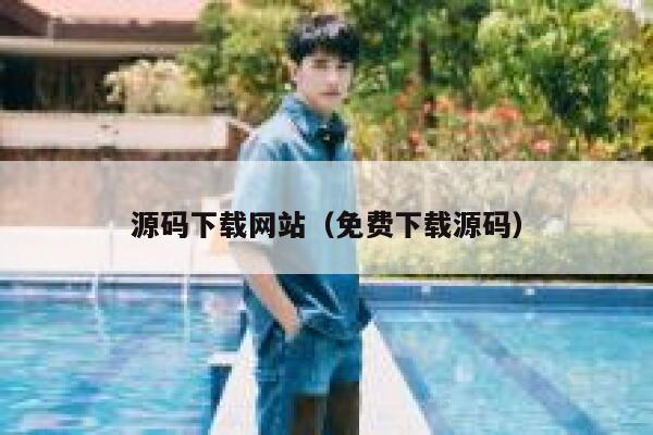 源码下载网站（免费下载源码） 第1张