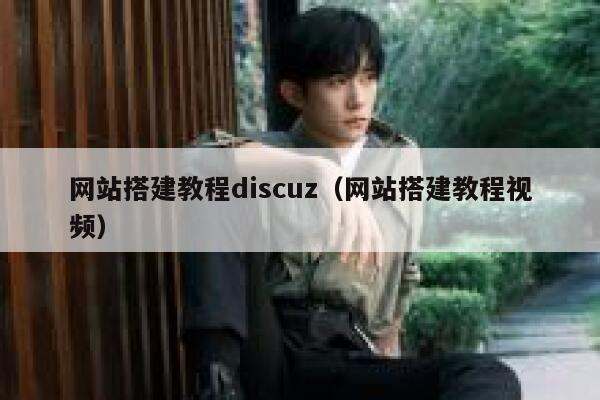 网站搭建教程discuz（网站搭建教程视频） 第1张
