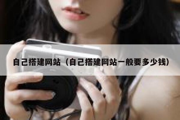 自己搭建网站(自己搭建网站一般要多少钱) 第1张 自己搭建网站(自己搭建网站一般要多少钱) 第1张