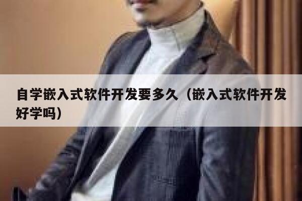 自学嵌入式软件开发要多久（嵌入式软件开发好学吗） 第1张