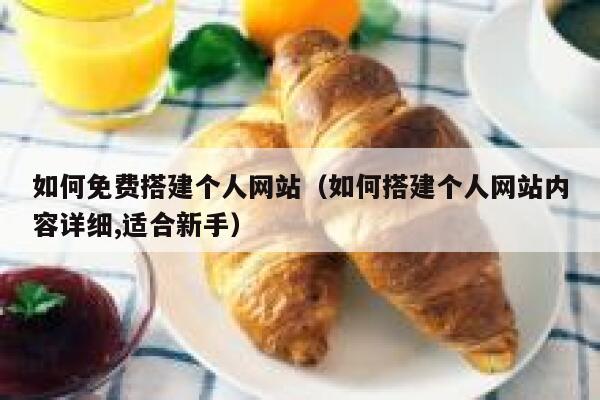 如何免费搭建个人网站(如何搭建个人网站内容详细,适合新手) 第1张 如何免费搭建个人网站(如何搭建个人网站内容详细,适合新手) 第1张