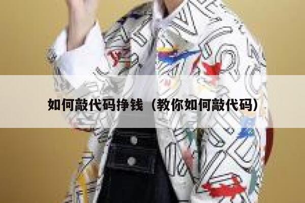 如何敲代码挣钱（教你如何敲代码） 第1张