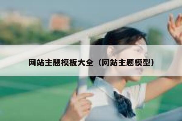 网站主题模板大全（网站主题模型） 第1张