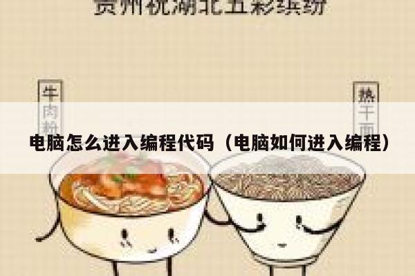 电脑怎么进入编程代码（电脑如何进入编程） 第1张