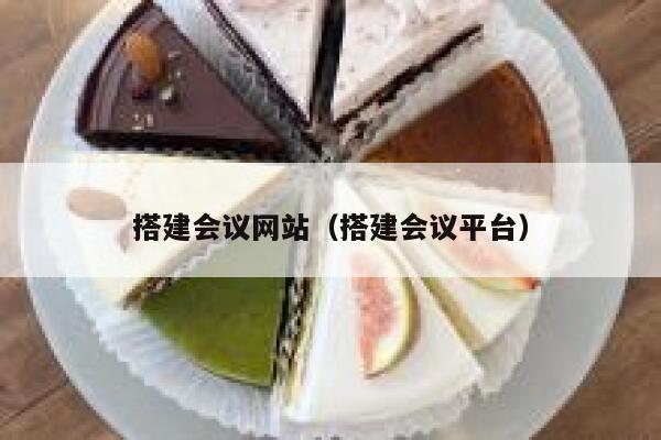 搭建会议网站(搭建会议平台) 第1张 搭建会议网站(搭建会议平台) 第1张