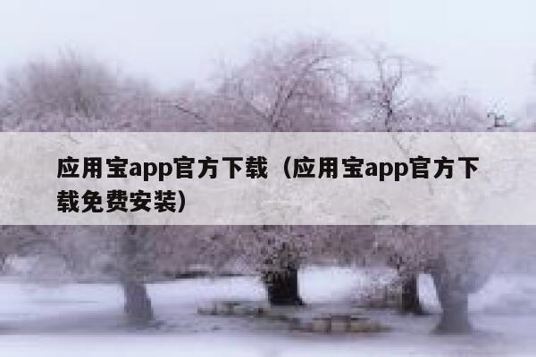 应用宝app官方下载(应用宝app官方下载免费安装) 第1张 应用宝app官方下载(应用宝app官方下载免费安装) 第1张